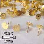 【訳あり 赤字価格】8㎜平皿ピアス　ゴールド セール ハンドメイド 素材 パーツ sale