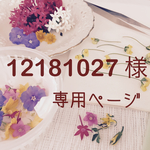 ★12181027様 専用ページ★
