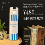 消臭スプレー缶カバー 送料込 480円 【4番柄】