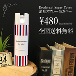 消臭スプレー缶カバー 送料込 480円 【5番柄】
