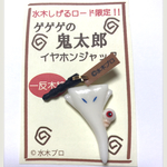 再販！！イヤホンジャック 一反もめん