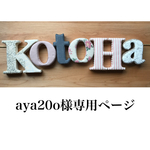 aya20o様専用ページ