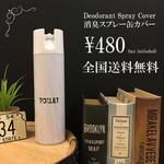 消臭スプレー缶カバー 送料込 480円 【12番柄】