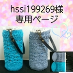 hssi199269様専用ページ(4)