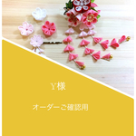 Y様 小花3点セット オーダーご確認用