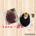 hana...様用 