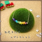 虹色天然石のさざれブレスレット