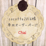 cocotte2016様専用オーダー分 スマホケース