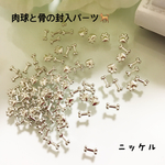 肉球と骨の封入パーツ🐕