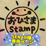 SENAO様オーダースタンプ