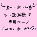 k0604様専用ページ
