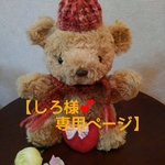 しろ様💕専用ページ