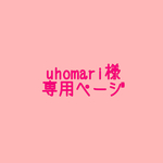 uhomari様 専用ページ