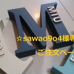 ☆ sawao9o4様専用ご注文ページ イニシャルオブジェ ☆