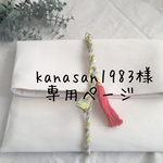 ☆kanasan1983様☆専用ご注文ページ