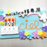 meialice 様専用