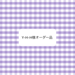 オーダー品