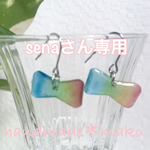 senaさん専用ページ