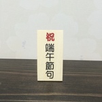 祝端午立札☆自然塗料使用