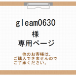 gleam0630様専用ページ