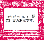 お客様オーダーのお品です。（オーダーのお客様専用）
