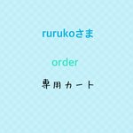 rurukoさま専用カート