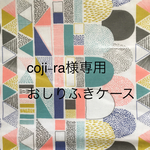 coji-ra様専用 おしりふきケース
