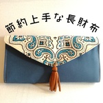 【受注製作】2in1長財布