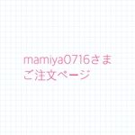 mamiya0716さまご注文ページ