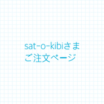 sat-o-kibiさまご注文ページ