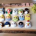 fumi-maru様専用：まるコロブローチ15羽