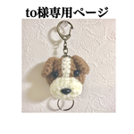 to様オーダー わんちゃんリールキーホルダー
