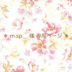 ＊ m.sp__ 様 専用ページ ＊