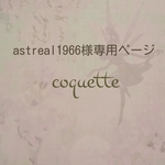 astreal1966様専用ページ