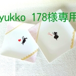 Yukko 178専用ページ