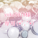 yuka5918様専用ページ