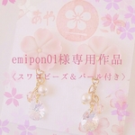 emipon01様専用〈小さな桜の練り切りとスワロ＆パールのイヤリング〉