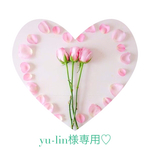 yu-lin様専用♡