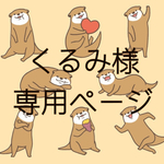 くるみ様専用ページ