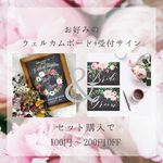 \お得/ウェルカムボード+受付サイン    セット販売 