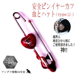 元祖 血とハァト。安全ピン型イヤーカフ