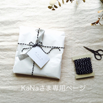 ◉  KaNaさま 専用ページ  ◉