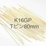 大ぶりピアス作成に 80mm 高品質 k16gp Tピン