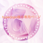 hyperjiojio様専用ページ