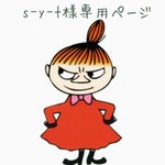 ✨s-y-t様専用ページです✨