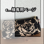 【c…様専用ページ】ぽってりポーチ＊2点