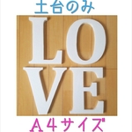 【A4サイズ】♡ラブオブジェの土台♡LOVEオブジェ♡結婚式♡前撮り♡