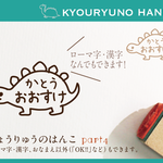 きょうりゅうのはんこ part4 名前 なまえ おなまえはんこ kousenおなまえはんこ 恐竜