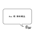 Noa様御依頼品