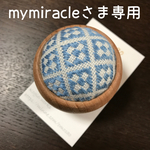 mymiracleさま専用